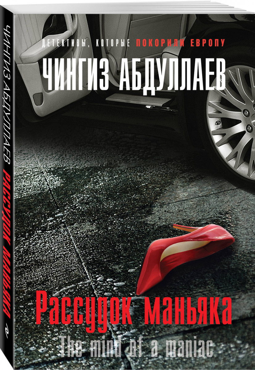 Книга Рассудок маньяка - купить современной литературы в  интернет-магазинах, цены на Мегамаркет | ITD000000000994834