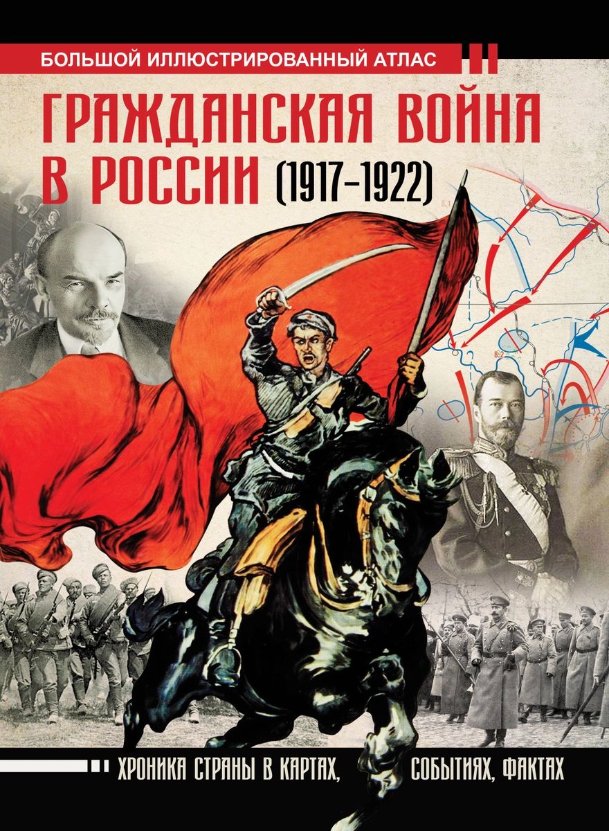 Книга Гражданская война в России (1917-1922). Большой иллюстрированный  атлас - купить военного дела в интернет-магазинах, цены на Мегамаркет |