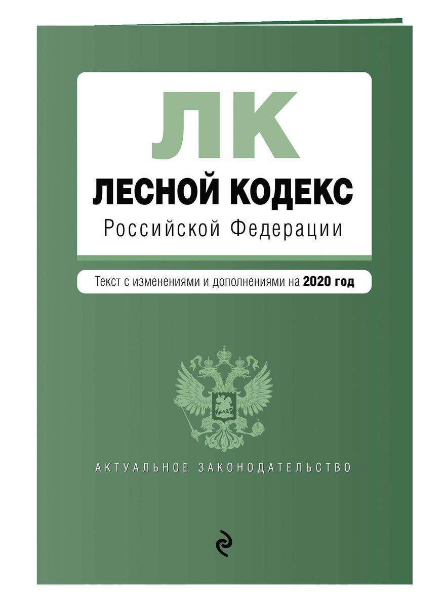 Лесной кодекс Российской Федерации. Текст с изм. и доп. на 2020 год –  купить в Москве, цены в интернет-магазинах на Мегамаркет