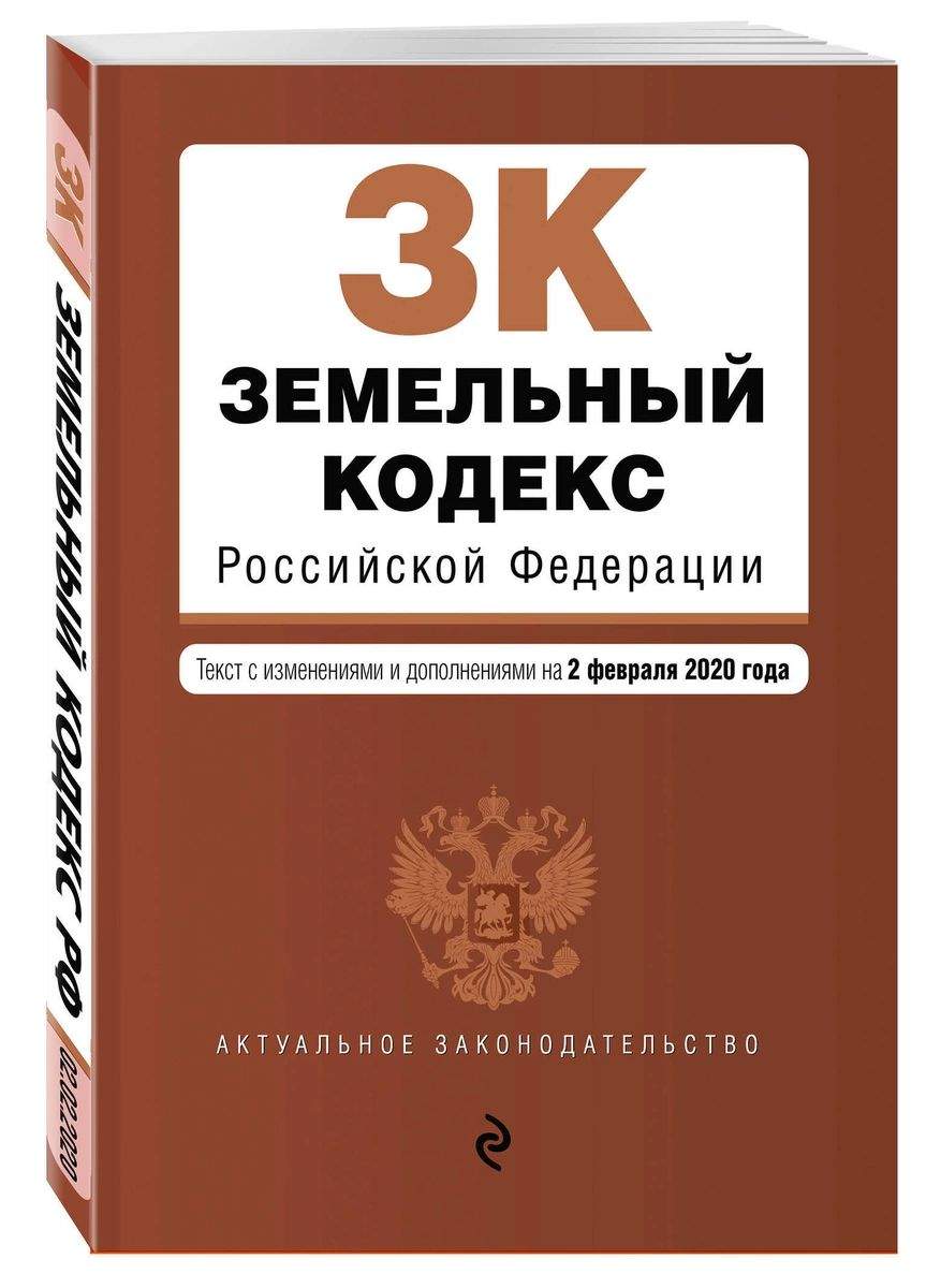 Земельный кодекс Российской Федерации. Текст с изм. и доп. на 2 февраля  2020 г. – купить в Москве, цены в интернет-магазинах на Мегамаркет