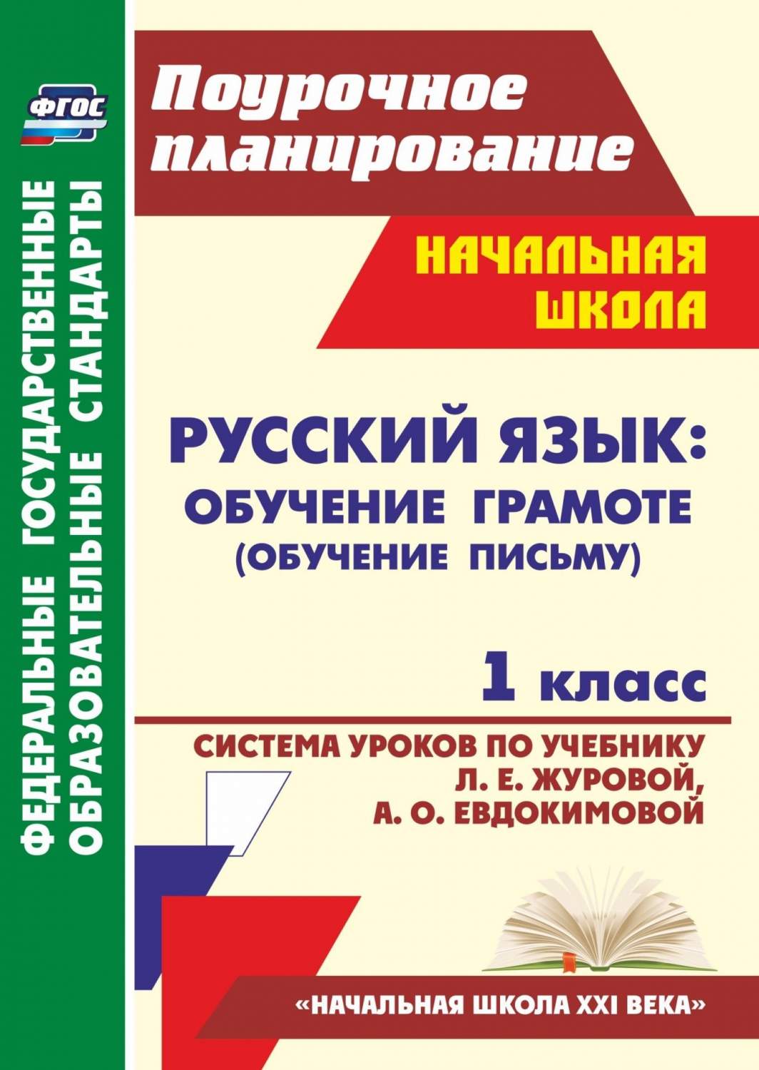 Купить обучение Грамоте. 1 класс. Сис. Уроков по Учебное Журовой. Умк нача,  цены на Мегамаркет | Артикул: 100025074718