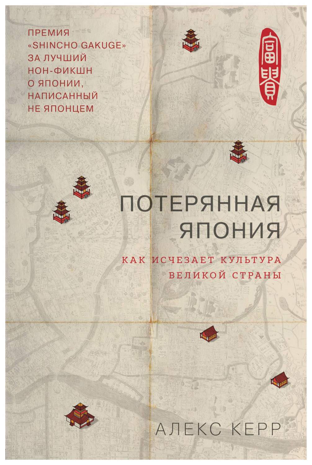 Книга Потерянная Япония. Как исчезает культура великой империи - купить в  Москве, цены на Мегамаркет | 100025651036