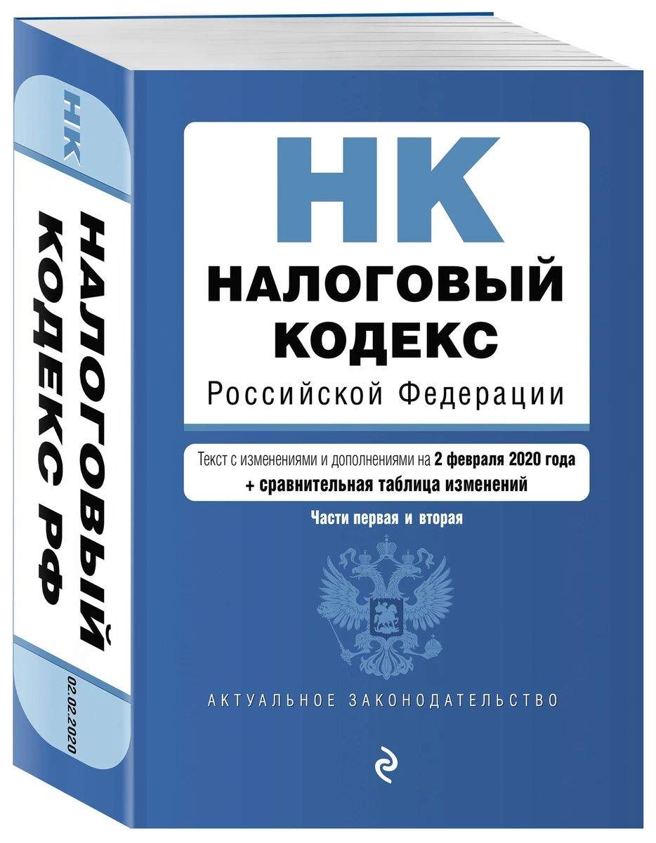 Налоговый кодекс РФ части 1 и 2 с изменениями на 2020 г с путеводителем по  суд. практике – купить в Москве, цены в интернет-магазинах на Мегамаркет