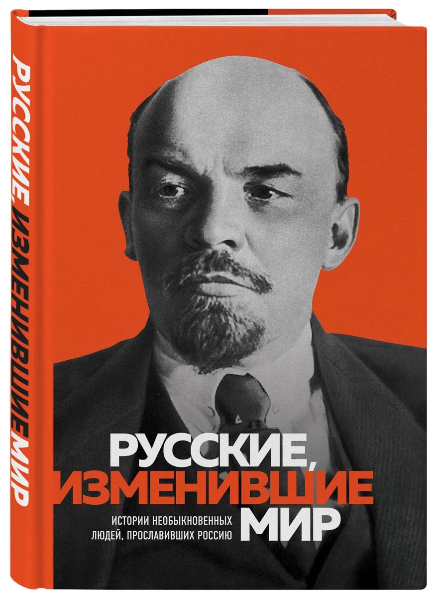 Книга Великие русские, изменившие мир (Ленин) - купить биографий и мемуаров  в интернет-магазинах, цены на Мегамаркет |