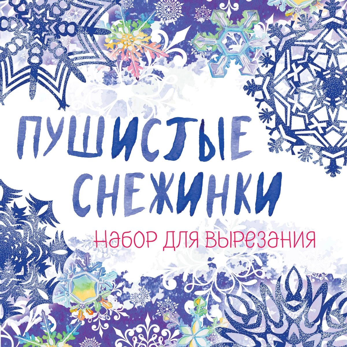 Набор для творчества Поделки Снежинки из бумаги Пушистые набор для вырезания 19,7 х 19,7 см