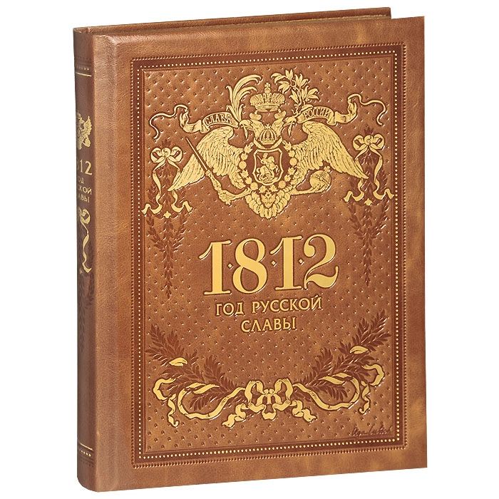 Книга славы. Книга 1812 год. Книга война 1812 года подарочное издание. 1812 Год русской славы Тарле е.в. Художественные книги о 1812 годе.