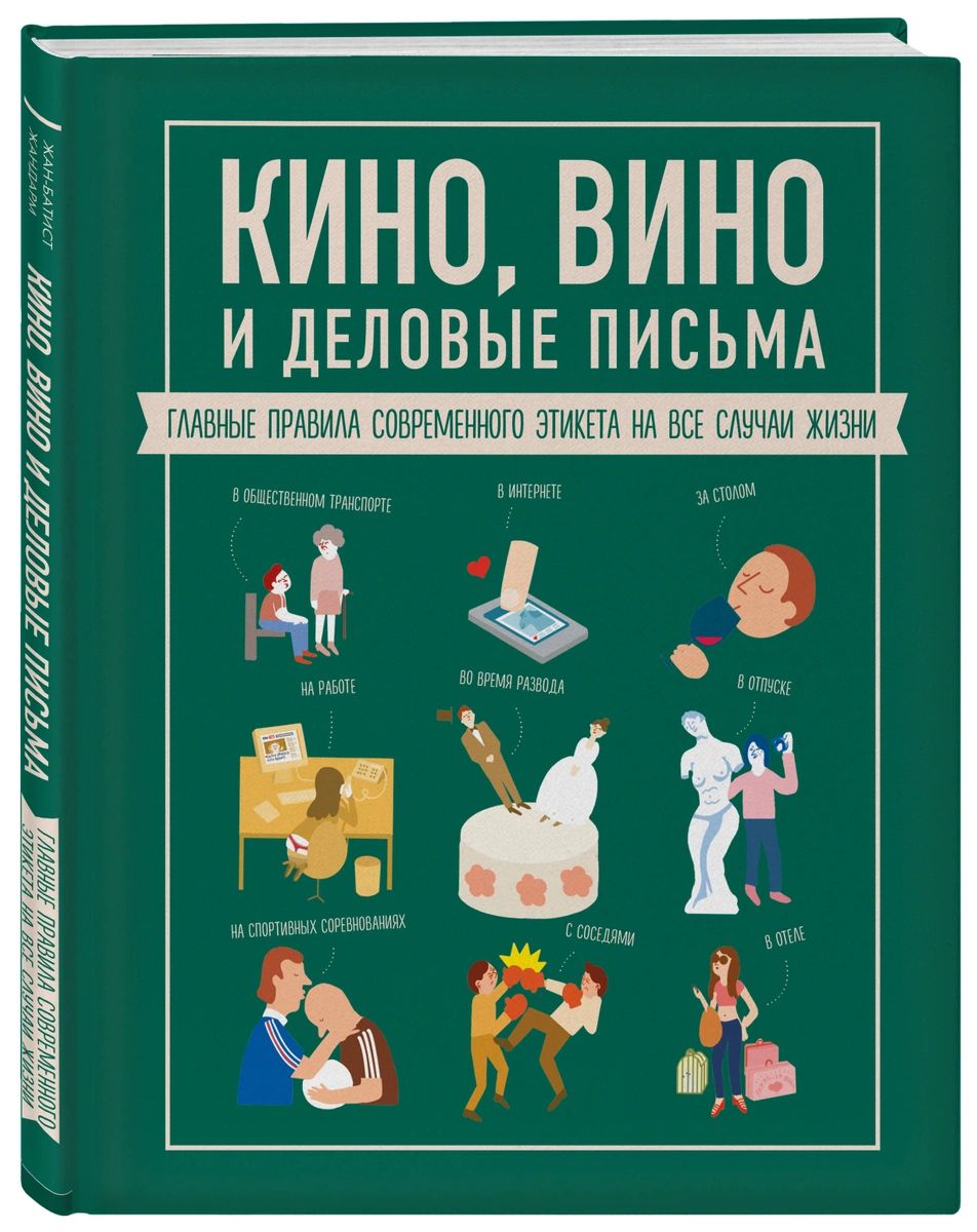 Книга Кино, вино и деловые письма. Главные правила современного этикета на  все случаи ж... - купить спорта, красоты и здоровья в интернет-магазинах,  цены на Мегамаркет |