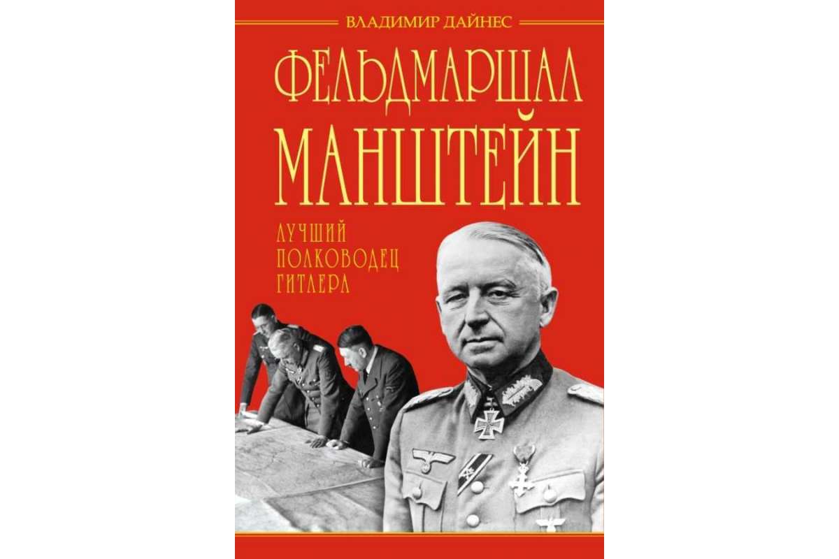 Книга Фельдмаршал Манштейн – лучший полководец Гитлера - купить биографий и  мемуаров в интернет-магазинах, цены на Мегамаркет |