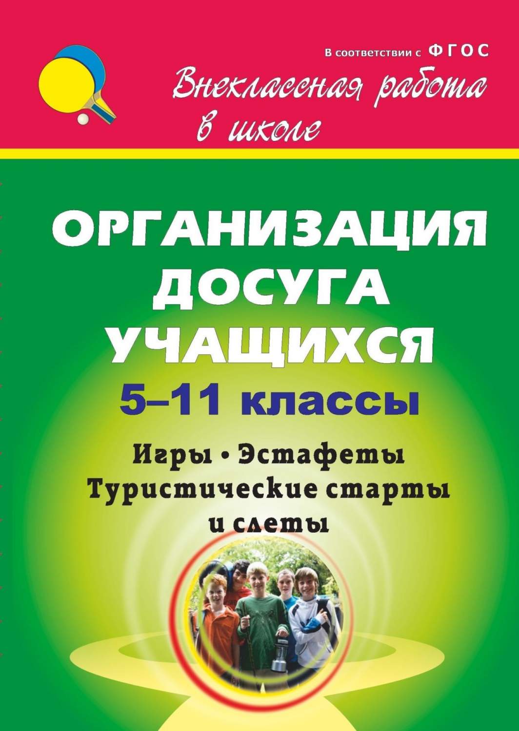 Камакин, Организация Досуга Учащихся, 5-11 кл, Игры, Эстафеты,  туристические Старты и Слет - купить в Москве, цены на Мегамаркет |  100025074595