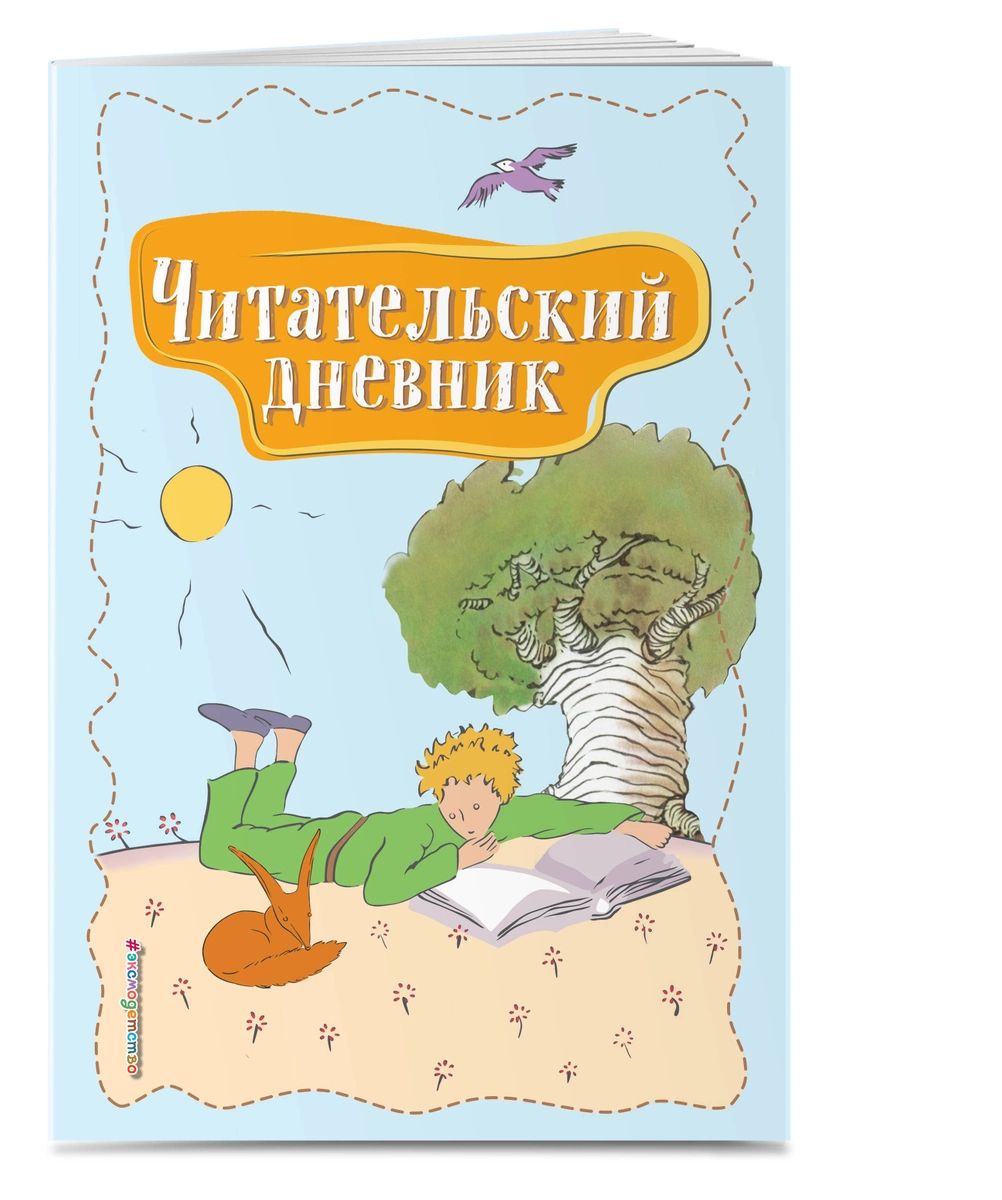 Читательский дневник. Маленький принц - характеристики и описание на  Мегамаркет | 100026627244