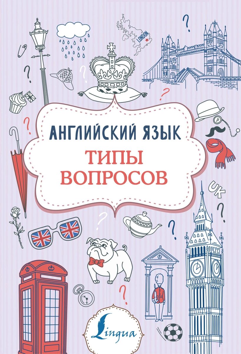 Английский язык. Типы вопросов – купить в Москве, цены в интернет-магазинах  на Мегамаркет