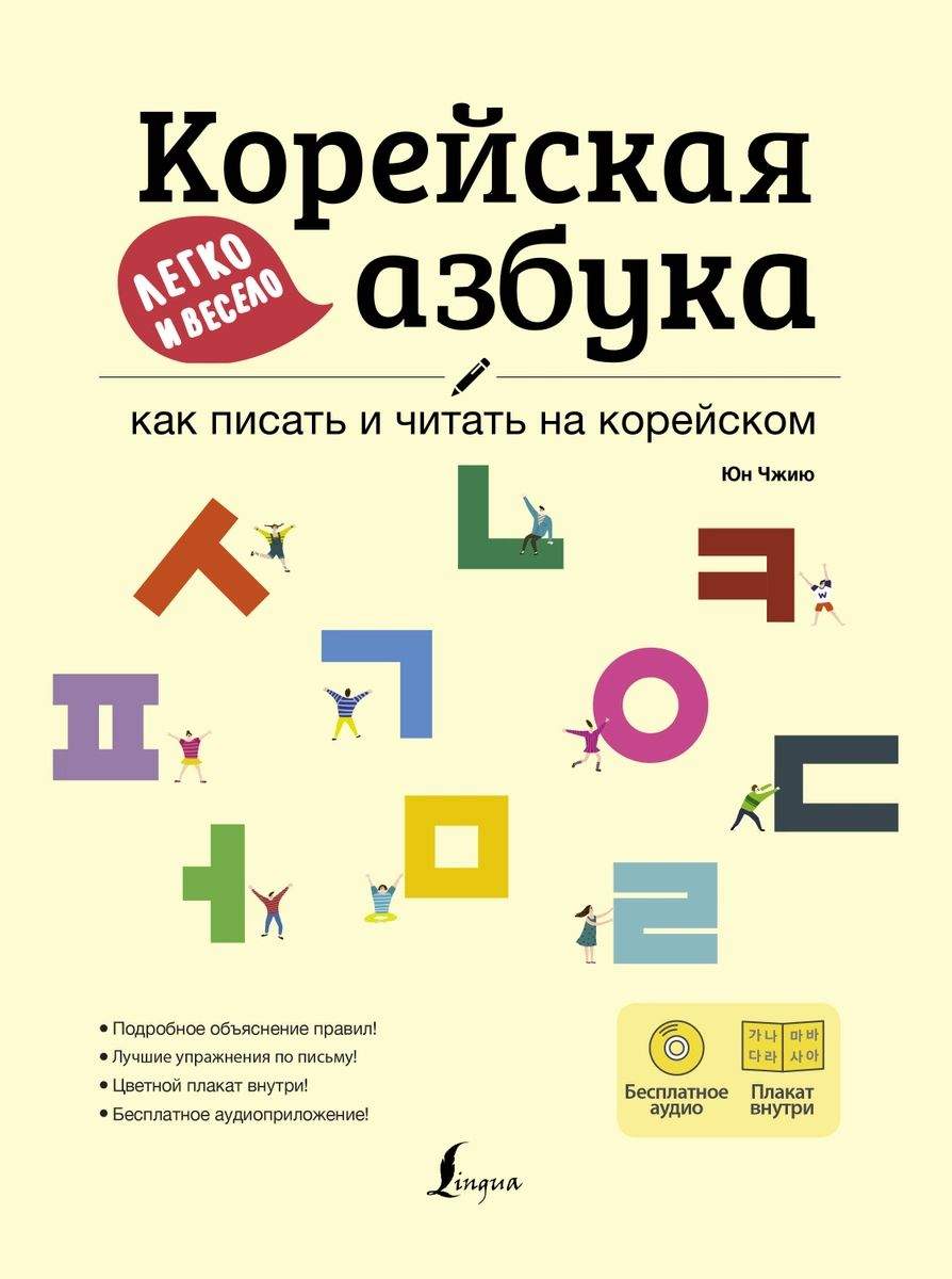 Корейская азбука легко и весело: как писать и читать на корейском + LECTA –  купить в Москве, цены в интернет-магазинах на Мегамаркет