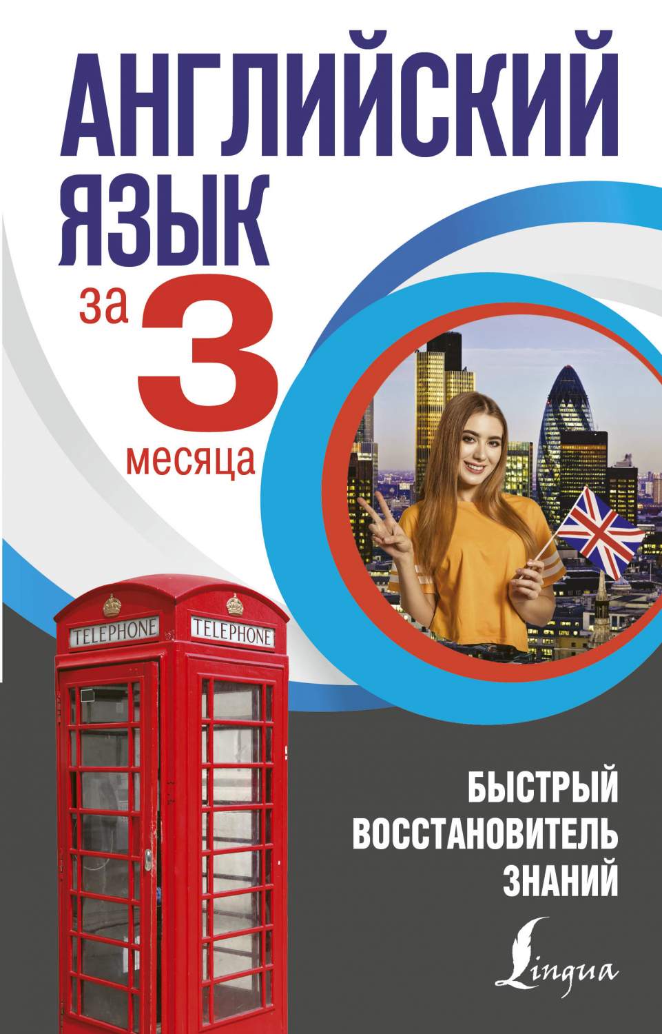 Английский язык за 3 месяца. Быстрый восстановитель знаний – купить в  Москве, цены в интернет-магазинах на Мегамаркет