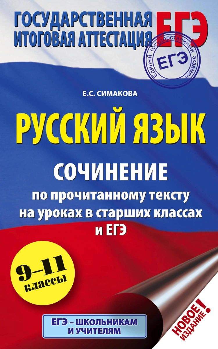 ЕГЭ. Русский язык. Сочинение по прочитанному тексту на уроках в старших  классах и ЕГЭ. 9-1 - купить книги для подготовки к ЕГЭ в  интернет-магазинах, цены на Мегамаркет |