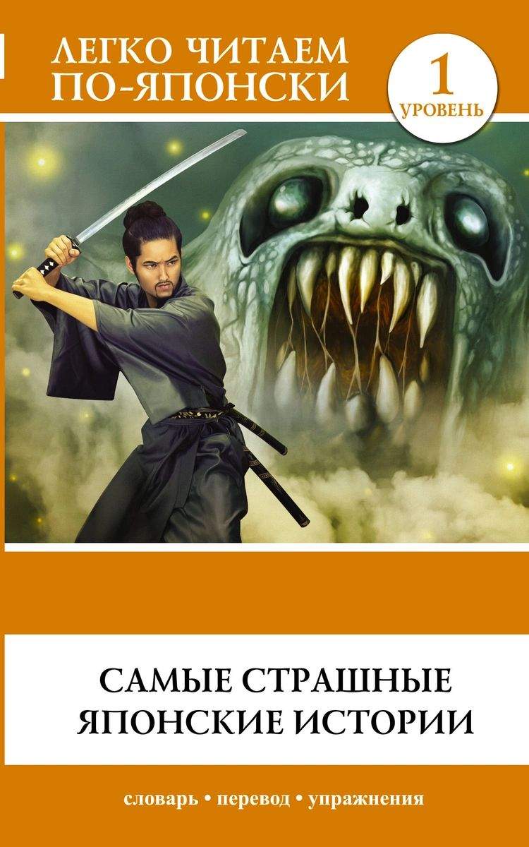 Книга Самые страшные японские истории - купить классической литературы в  интернет-магазинах, цены на Мегамаркет |