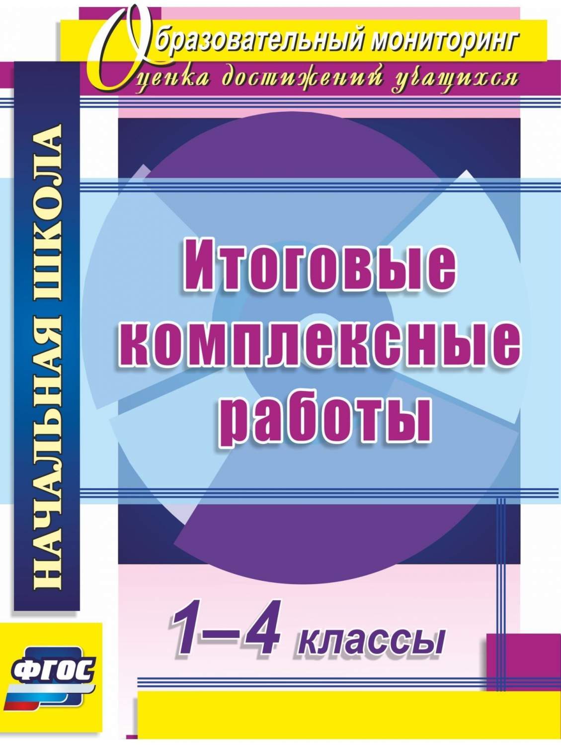 Ласкина. Итоговые комплексные Работы. 1-4 класс. (Формат А4). (Фгос). -  купить справочника и сборника задач в интернет-магазинах, цены на  Мегамаркет |