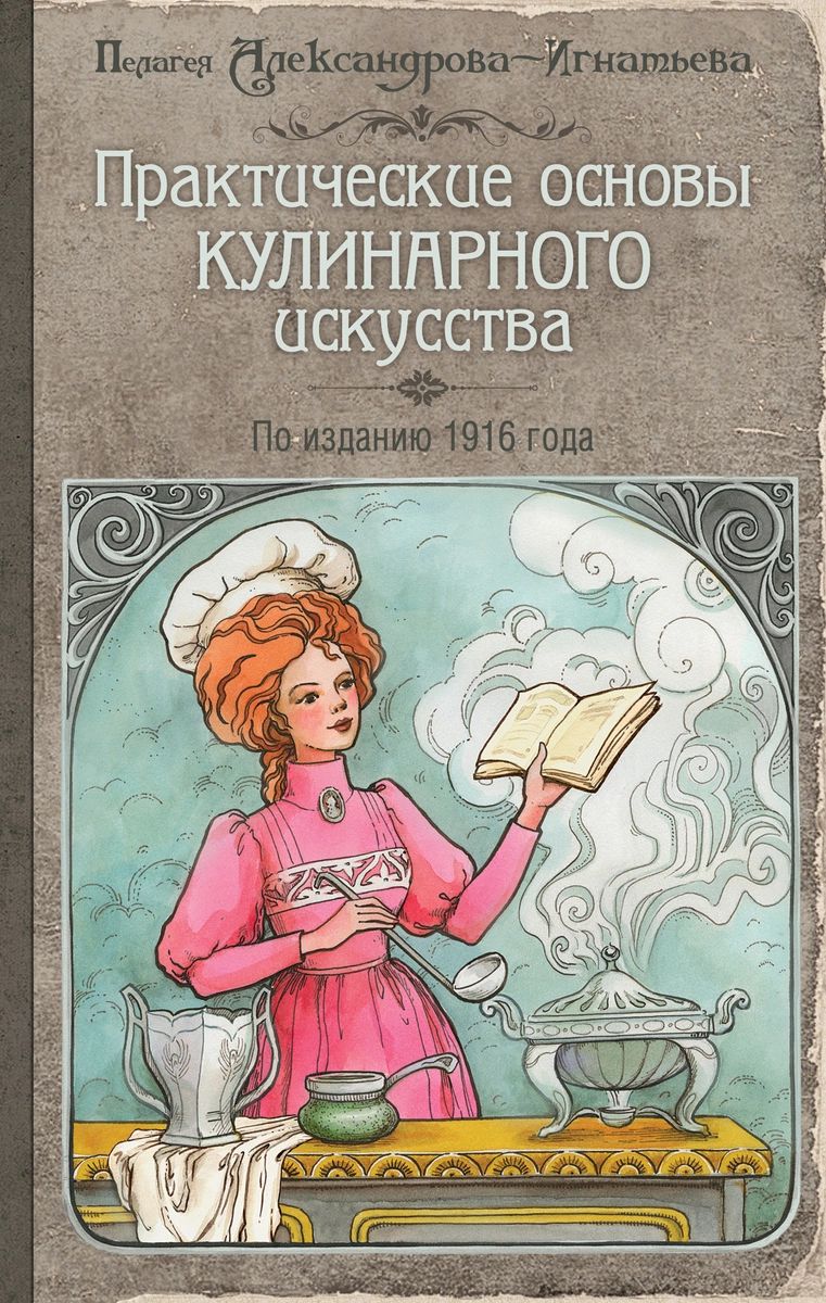 Книга Практические основы кулинарного искусства - купить дома и досуга в  интернет-магазинах, цены на Мегамаркет |