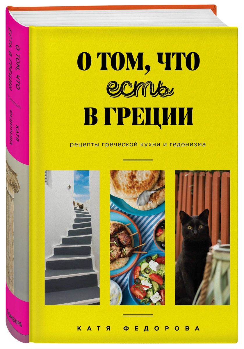 О том, что есть в Греции. Рецепты греческой кухни и гедонизма - купить дома  и досуга в интернет-магазинах, цены на Мегамаркет |