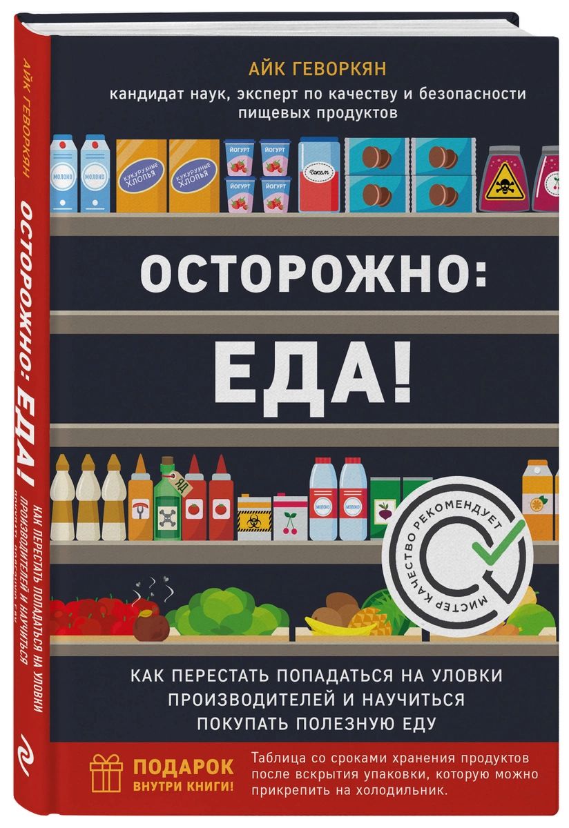 Книга Осторожно: еда! Как перестать попадаться на уловки производителей и  научиться пок... - купить дома и досуга в интернет-магазинах, цены на  Мегамаркет |