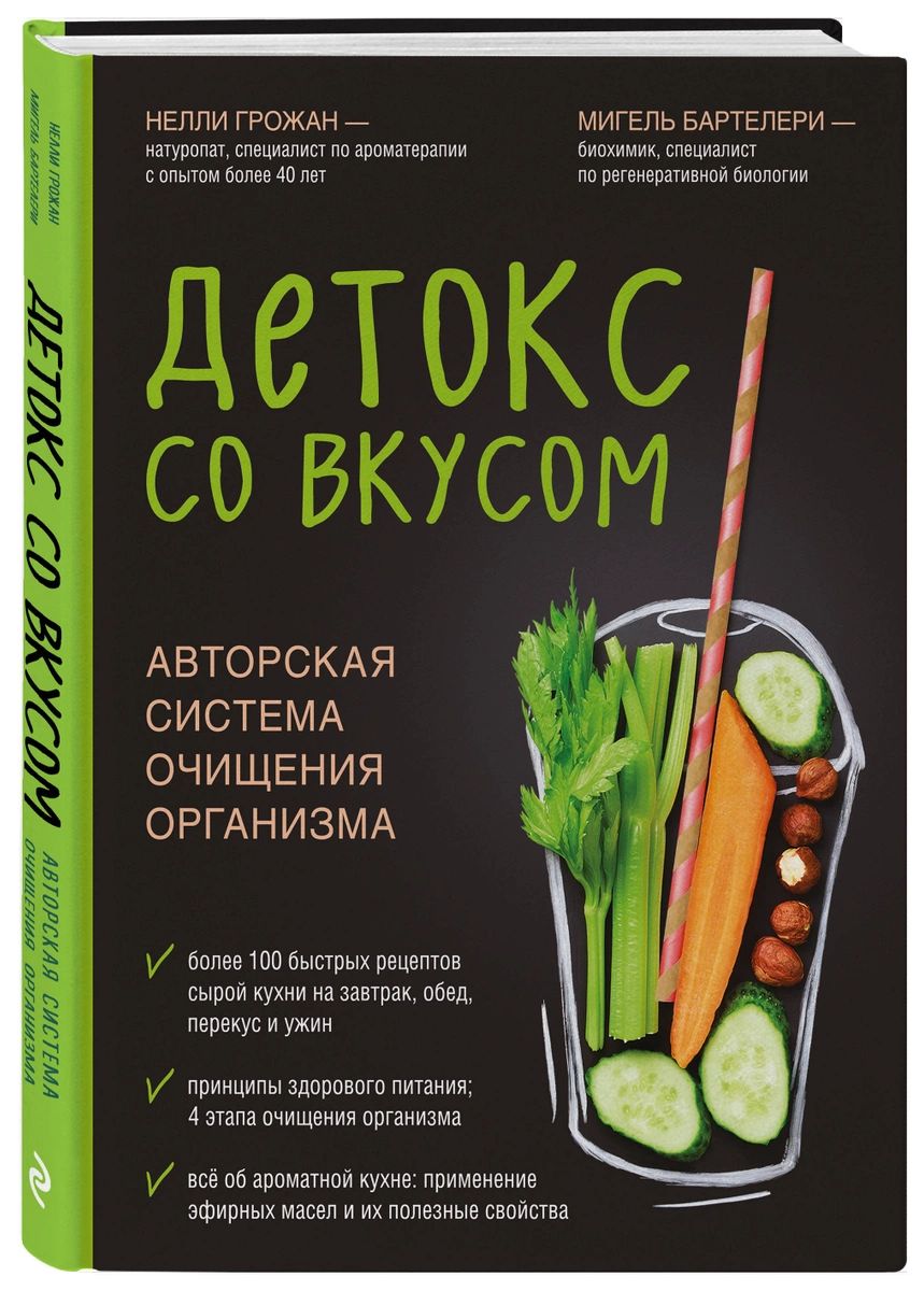 Детокс со вкусом: авторская система очищения организма - купить дома и  досуга в интернет-магазинах, цены на Мегамаркет |