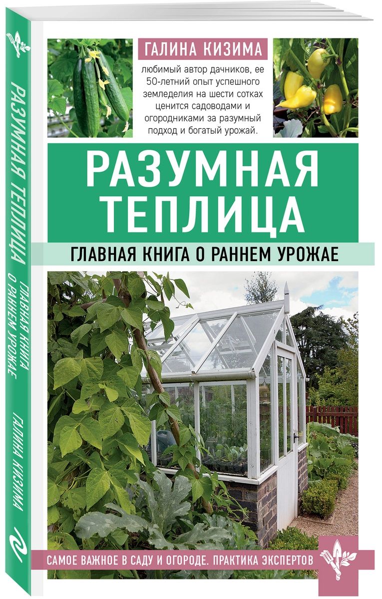 Разумная теплица. Главная о раннем урожае – купить в Москве, цены в  интернет-магазинах на Мегамаркет