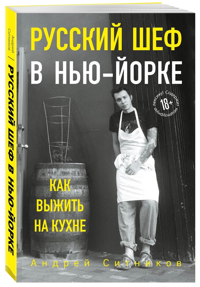 Русский шеф в Нью-Йорке. Как выжить на кухне - купить дома и досуга в  интернет-магазинах, цены на Мегамаркет |