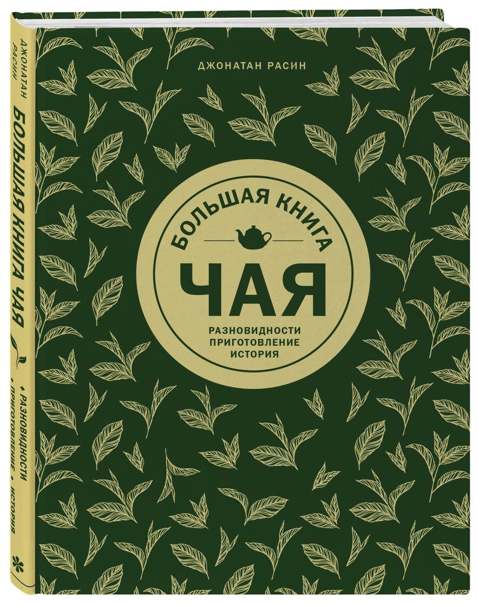 Книга Большая книга чая - купить дома и досуга в интернет-магазинах, цены  на Мегамаркет |