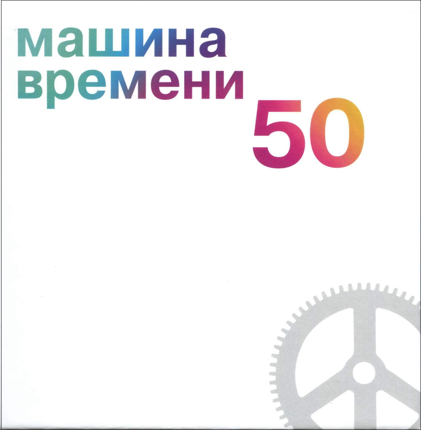 Машина Времени 50, купить в Москве, цены в интернет-магазинах на Мегамаркет