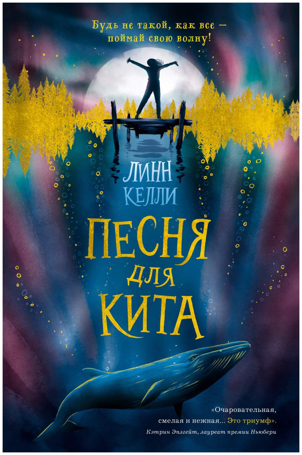 Книга Песня для кита - купить детской художественной литературы в  интернет-магазинах, цены на Мегамаркет | ITD000000000967612