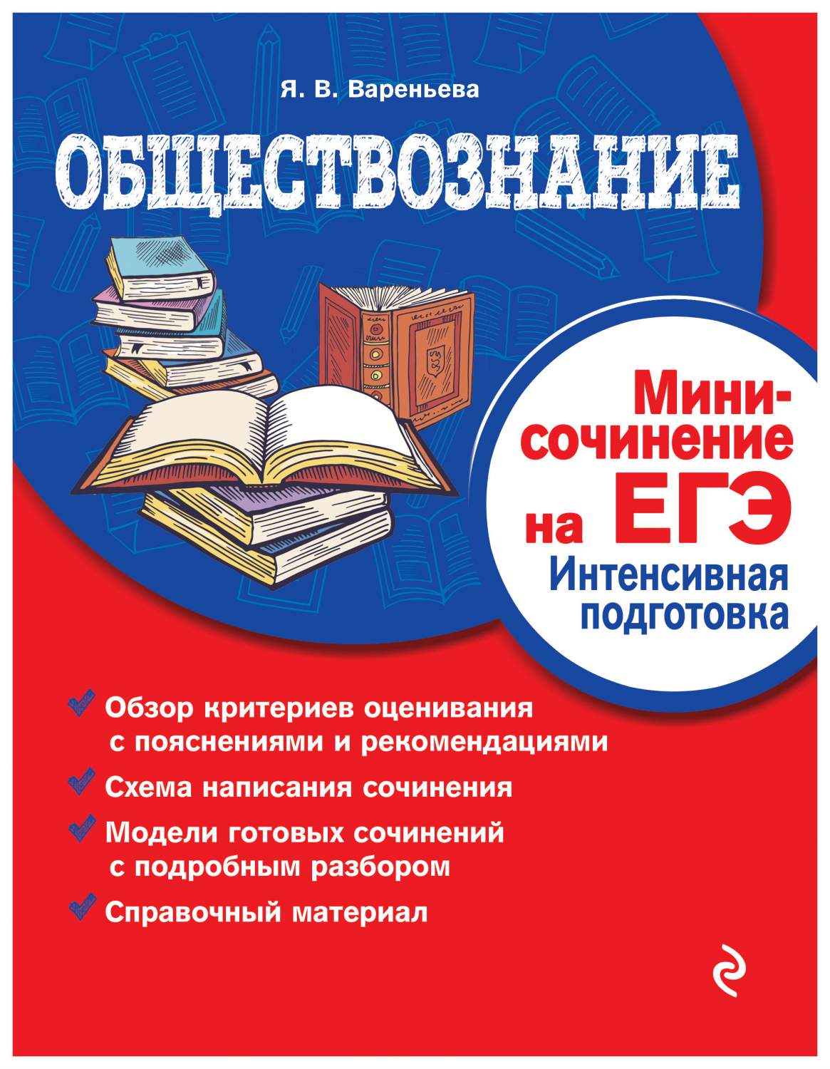 Обществознание. Мини-сочинение на ЕГЭ. Интенсивная подготовка – купить в  Москве, цены в интернет-магазинах на Мегамаркет