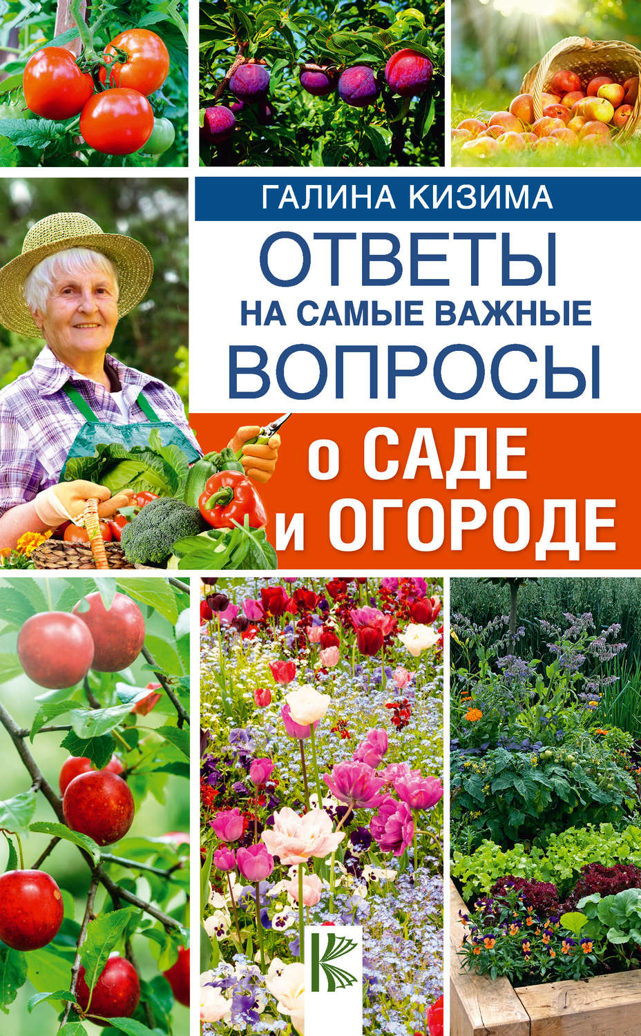 Ответы на самые важные вопросы о саде и огороде – купить в Москве, цены в  интернет-магазинах на Мегамаркет