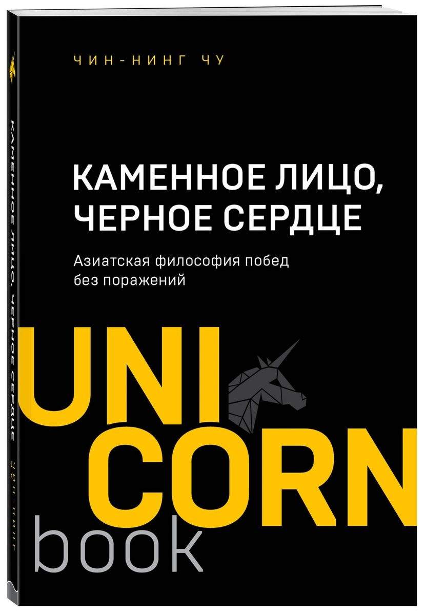 Каменное Лицо, Черное Сердце. Азиатская философия побед без поражений -  купить в Москве, цены на Мегамаркет | 100026626952