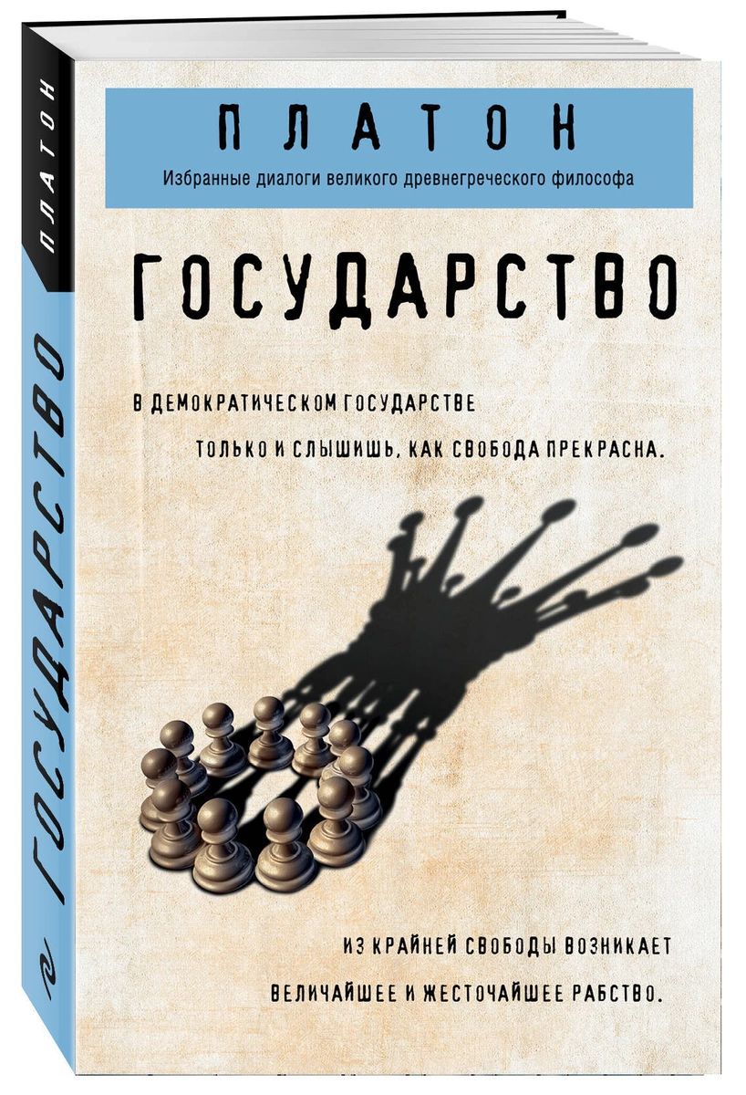 Книга Государство - купить философии в интернет-магазинах, цены на  Мегамаркет |