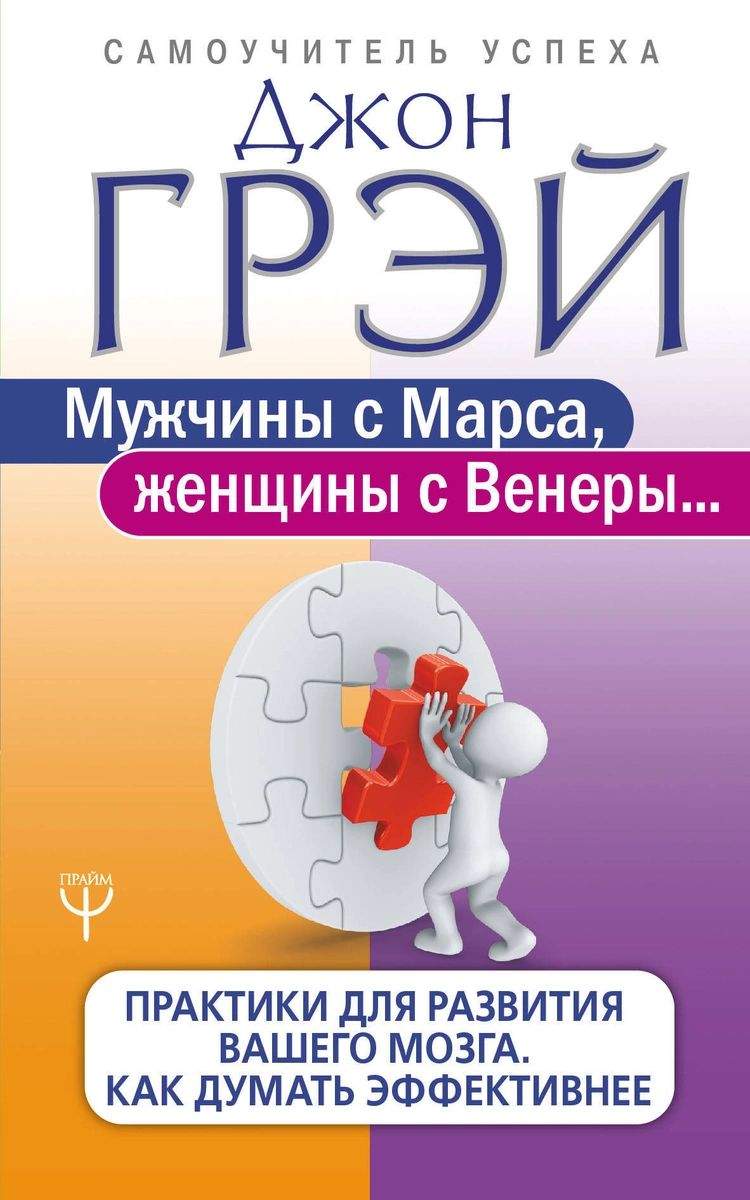 Мужчины с Марса, женщины с Венеры. Практики для развития вашего мозга. Как  думать... – купить в Москве, цены в интернет-магазинах на Мегамаркет