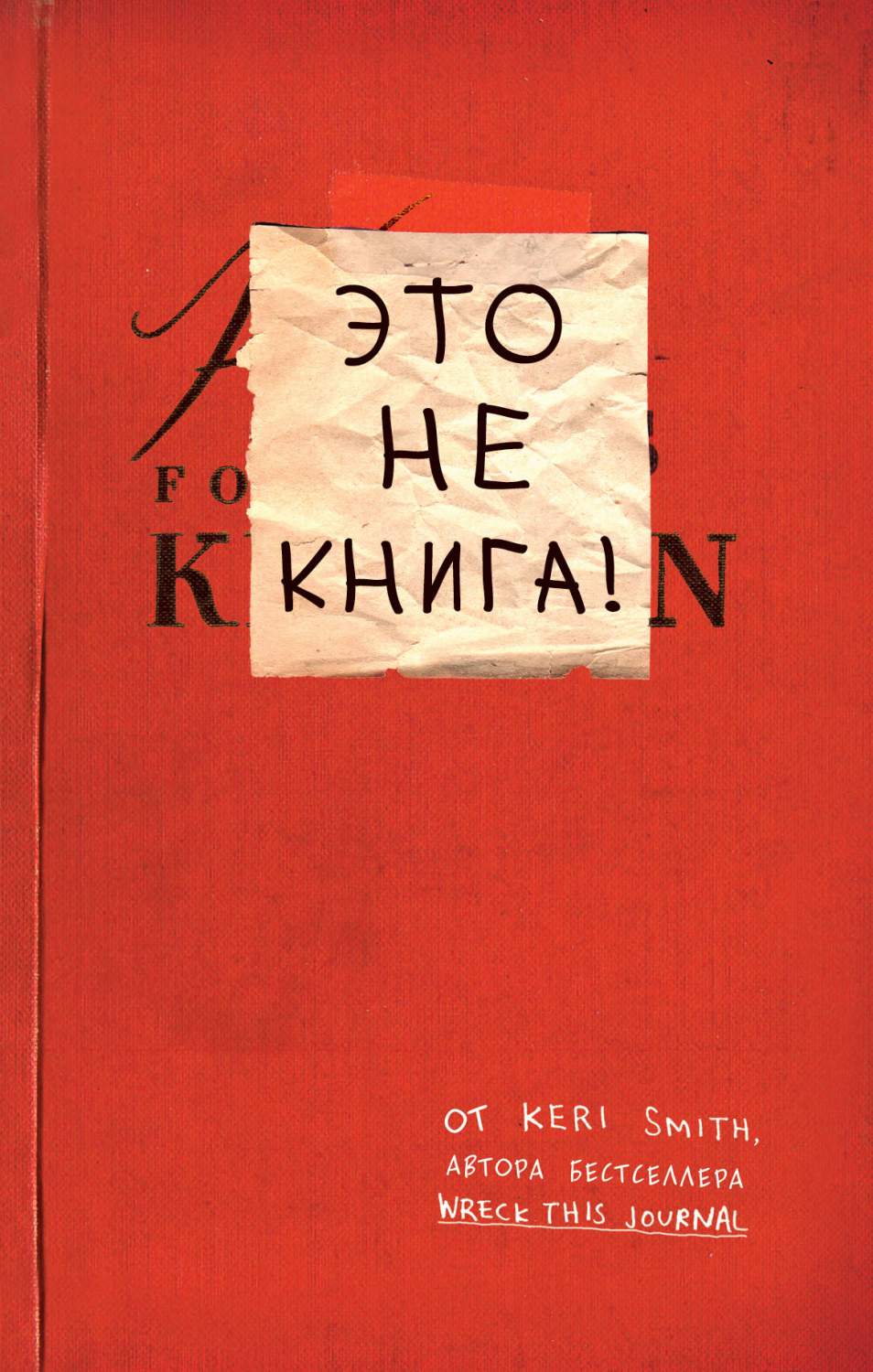 Купить блокнот с заданиями от Кери Смит Это не книга! автора проекта Уничтожь  меня!, цены на Мегамаркет | Артикул: 100026545568