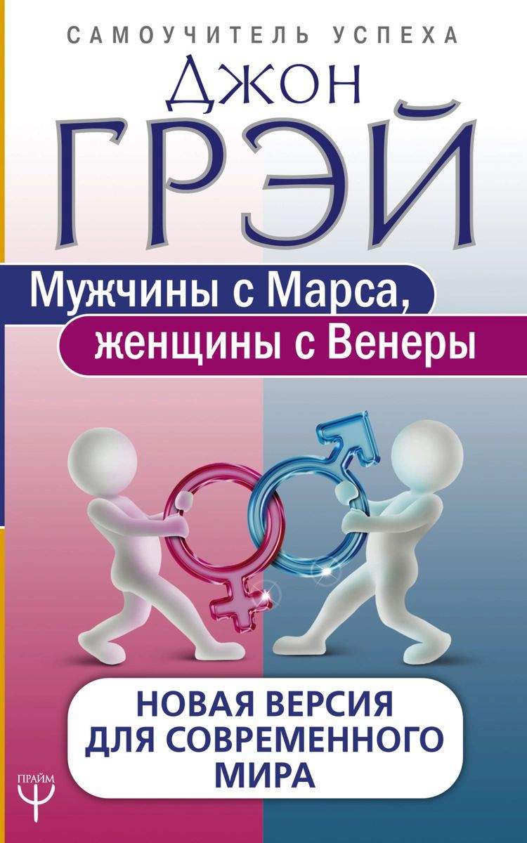 Мужчины с Марса, женщины с Венеры. Новая версия для современного мира -  купить в Москве, цены на Мегамаркет | 100026626885