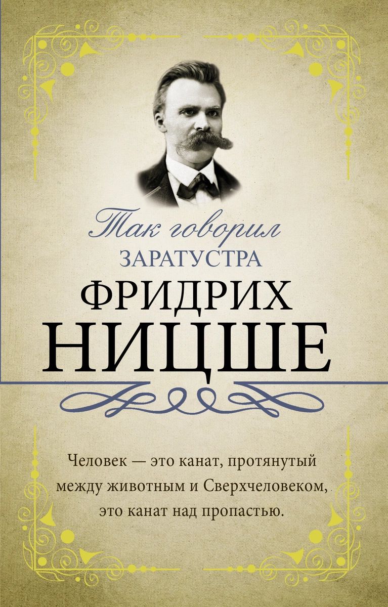 Книга Так говорил Заратустра - купить философии в интернет-магазинах, цены  на Мегамаркет |