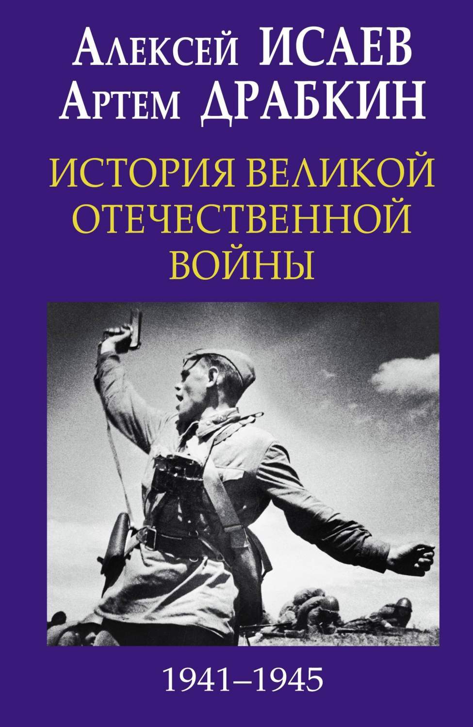 История Великой Отечественной войны 1941-1945 гг. в одном томе - купить  истории в интернет-магазинах, цены на Мегамаркет |