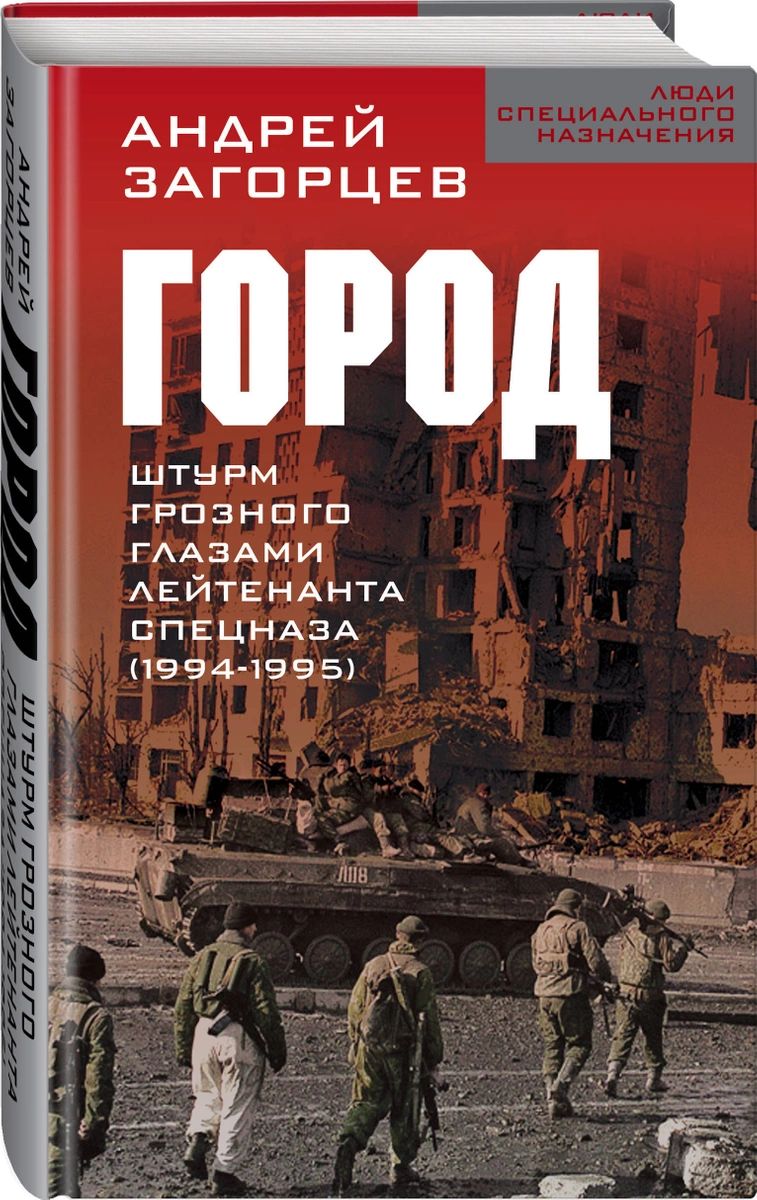 Город. Штурм Грозного глазами лейтенанта спецназа (1994-1995) – купить в  Москве, цены в интернет-магазинах на Мегамаркет