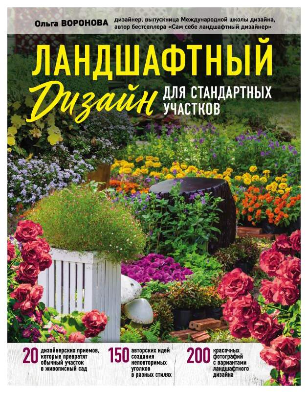 Книга Ландшафтный дизайн для стандартных участков - купить дома и досуга в интернет-магазинах, цены в Москве на Мегамаркет
