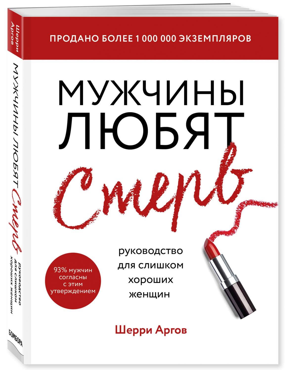 Книга Мужчины любят стерв. Руководство для слишком хороших женщин (новое  оформление) - отзывы покупателей на маркетплейсе Мегамаркет | Артикул:  100026626759