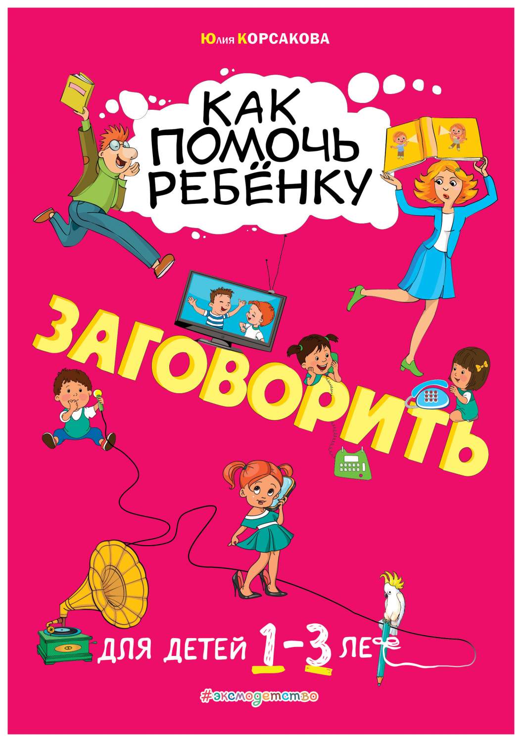 Как помочь Ребёнку Заговорить: для Детей От 1 до 3 лет – купить в Москве,  цены в интернет-магазинах на Мегамаркет