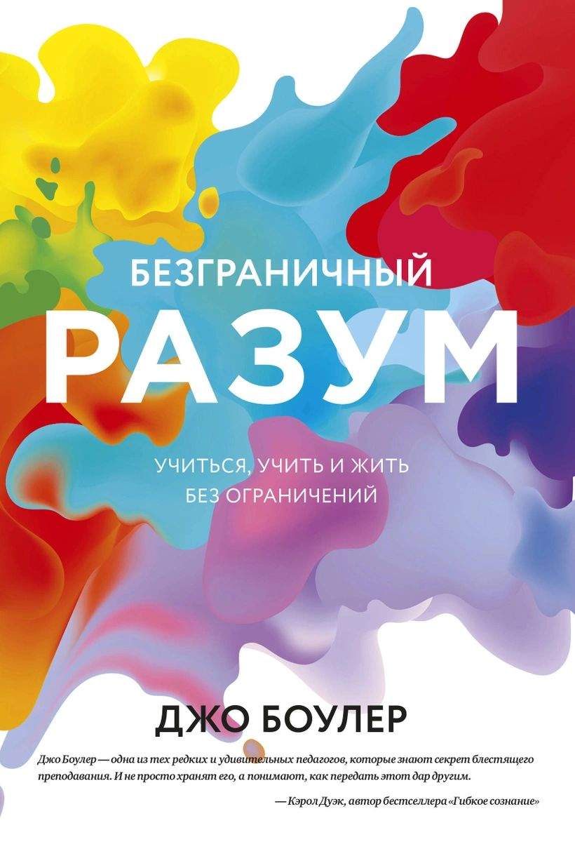 Безграничный разум. Учиться, учить и жить без ограничений – купить в  Москве, цены в интернет-магазинах на Мегамаркет