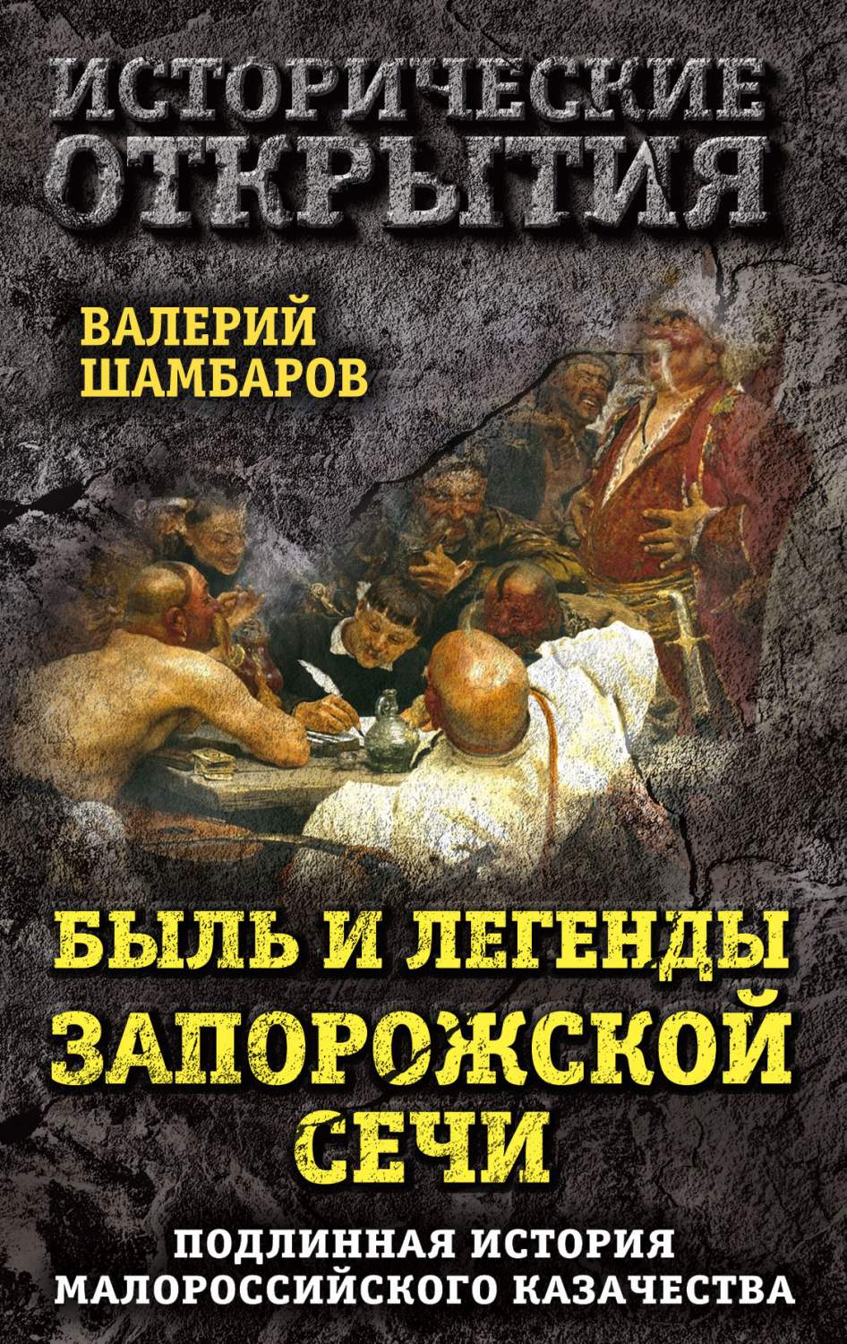 Книга Быль и легенды Запорожской Сечи, Подлинная история малороссийского  казачества - купить биографий и мемуаров в интернет-магазинах, цены в  Москве на Мегамаркет | 1424463