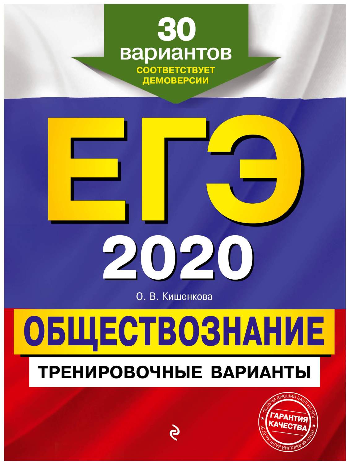 ЕГЭ-2020. Обществознание. Тренировочные варианты. 30 вариантов – купить в  Москве, цены в интернет-магазинах на Мегамаркет