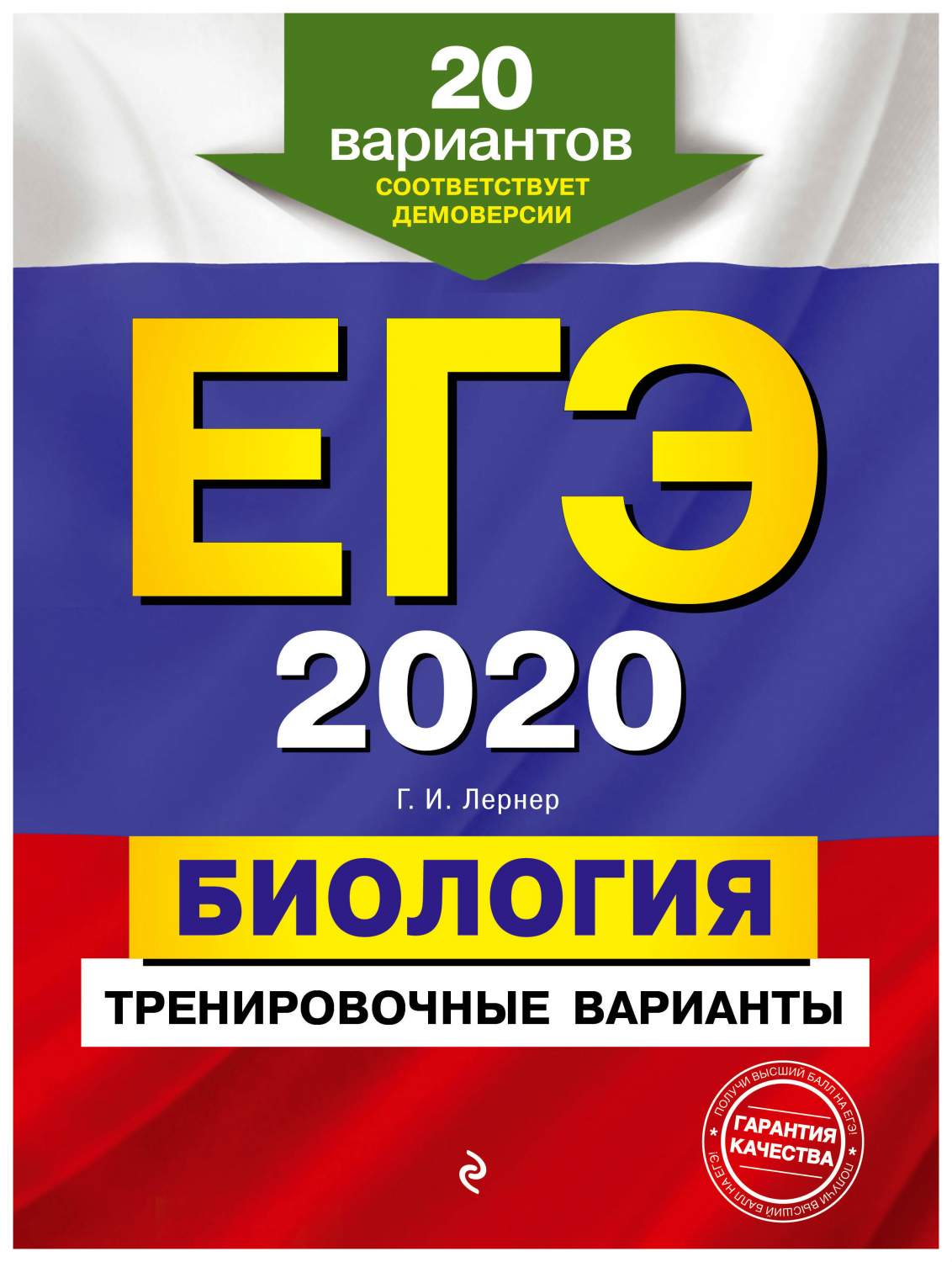 ЕГЭ-2020. Биология. Тренировочные варианты. 20 вариантов - купить в ТД  Эксмо, цена на Мегамаркет