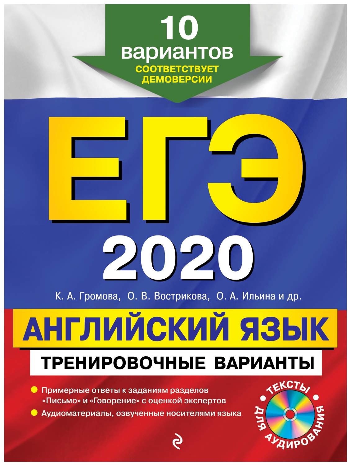 ЕГЭ-2020. Английский язык. Тренировочные варианты. 10 вариантов (+CD) –  купить в Москве, цены в интернет-магазинах на Мегамаркет