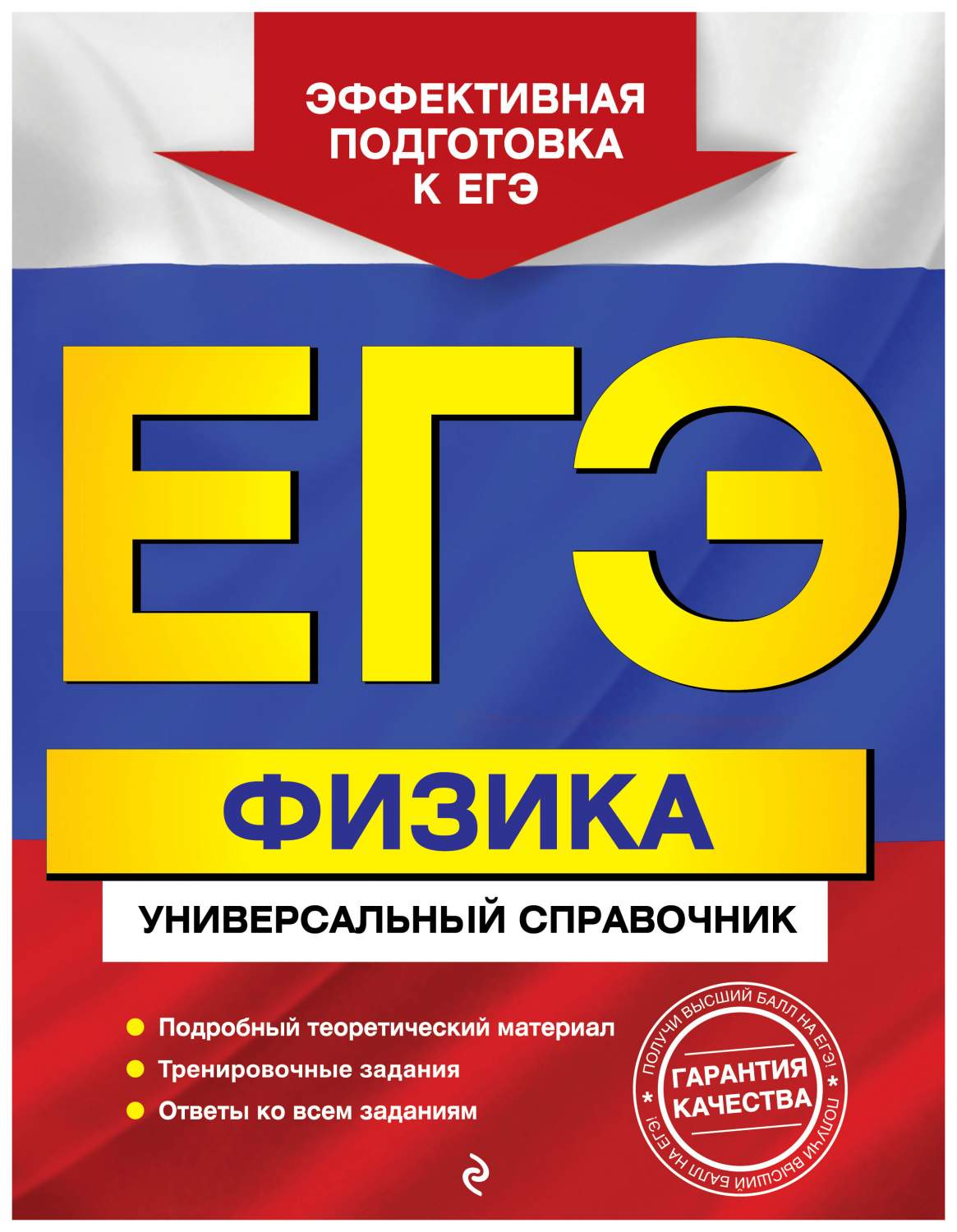 ЕГЭ. Физика. Универсальный справочник – купить в Москве, цены в  интернет-магазинах на Мегамаркет