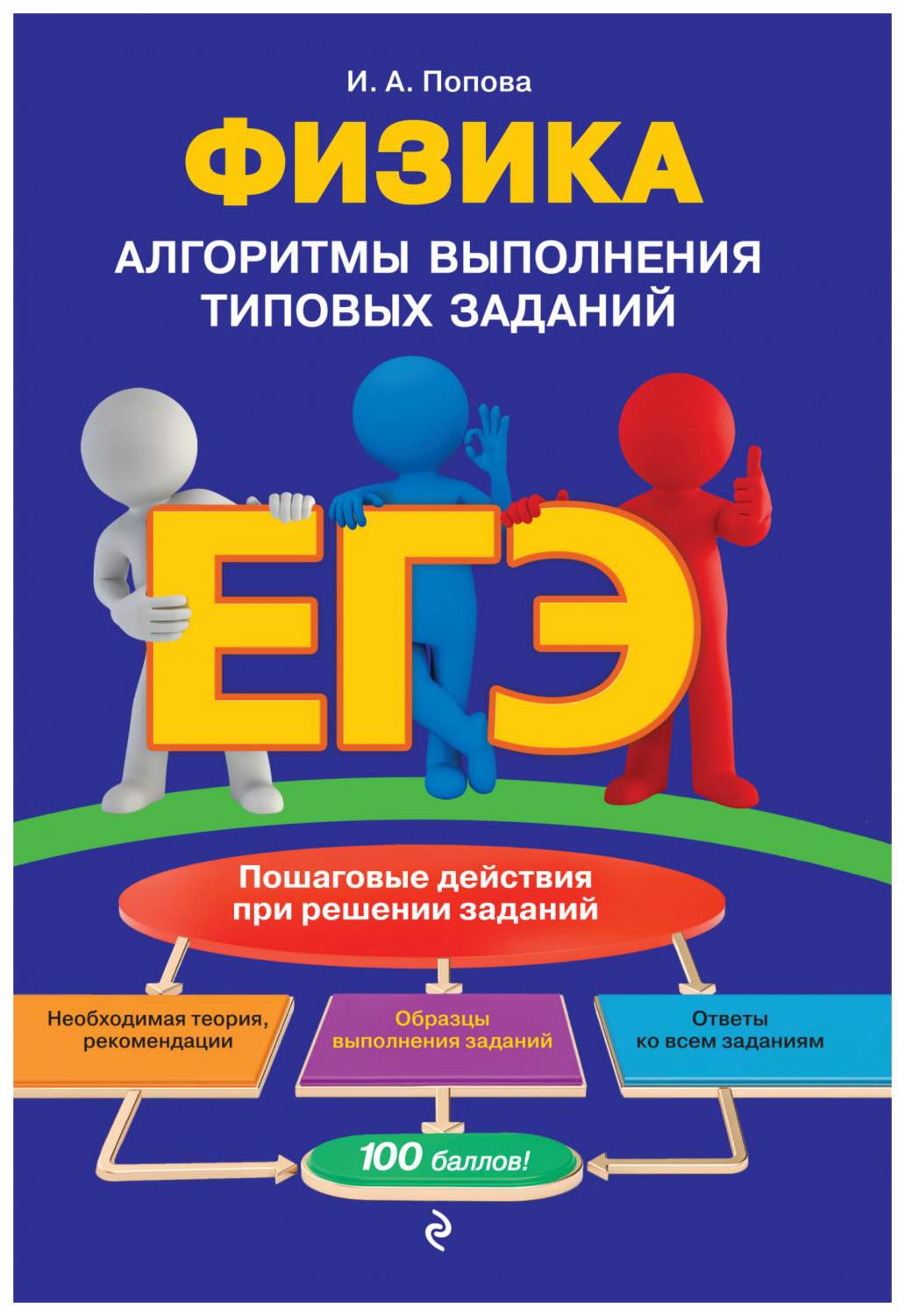 ЕГЭ. Физика. Алгоритмы выполнения типовых заданий – купить в Москве, цены в  интернет-магазинах на Мегамаркет
