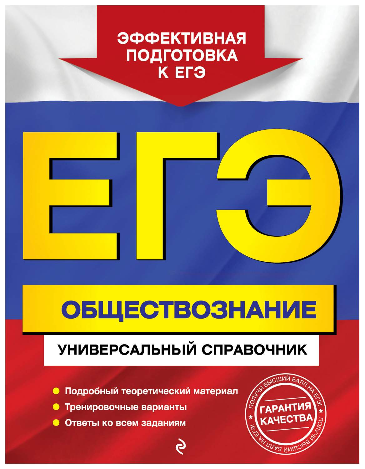 ЕГЭ. Обществознание. Универсальный справочник – купить в Москве, цены в  интернет-магазинах на Мегамаркет